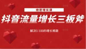 绝密增长课:抖音流量增长三板斧,解决1-100的增长难题-5D资源网