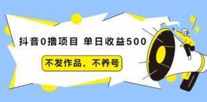 抖音0撸项目:单日收益500,不发作品,不养号-5D资源网