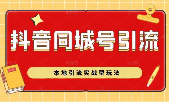 抖音同城号本地引流实战型玩法，带你深入了解抖音同城号引流模式-5D资源网