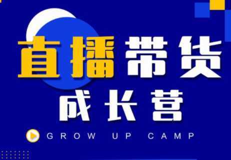 抖商公社直播带货成长营，教你快速通过直播带货变现，抢占直播电商的流量红利-5D资源网