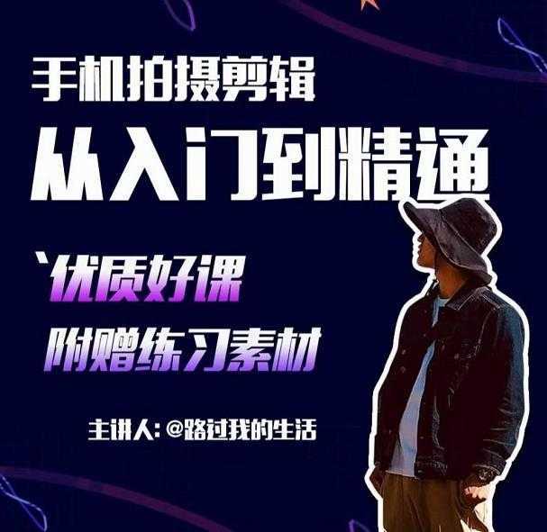 手机拍摄剪辑课：用手机拍出电影感短视频，零基础从入门到精通-5D资源网