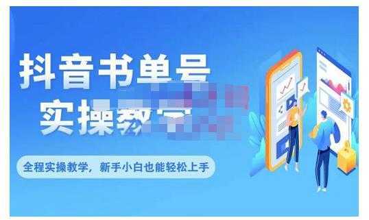 抖音书单号零基础实操教学，0基础可轻松上手，全方面了解书单短视频领域-5D资源网