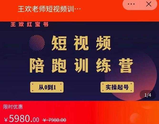 王欢红宝书短视频培训营，从认知、起号、实操、运营，适合新人起步-5D资源网