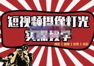 短视频摄像-灯光实战教学,想拍好短视频,这个课程一定是必看课-5D资源网