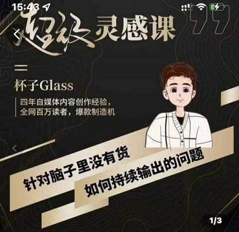 杯子·超级灵感课，解决帽子里没有货，如何持续输出的问题-5D资源网