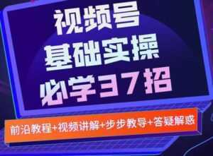 视频号实战基础必学37招,每个步骤都有具体操作流程,简单易懂好操作-5D资源网