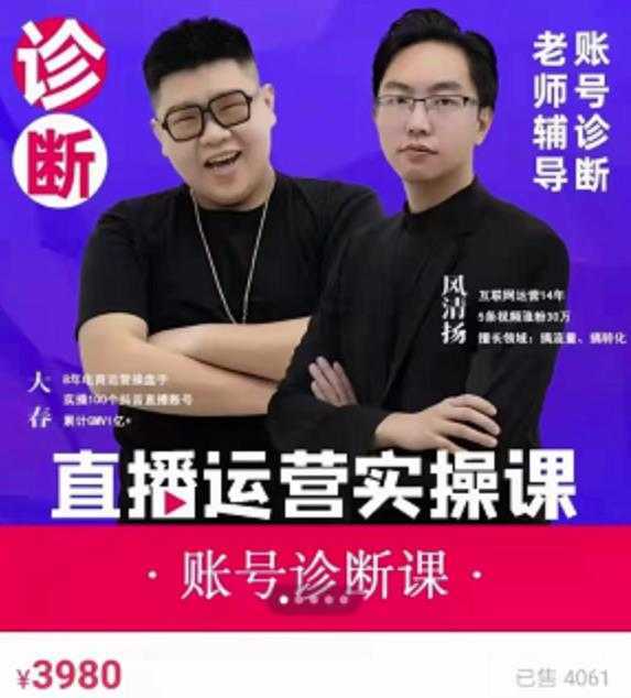 风清扬大春《直播带货运营实操课》，班级账号诊断课价值3980元-5D资源网