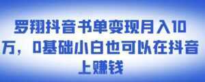 ​罗翔抖音书单变现月入10万，0基础小白也可以在抖音上赚钱-5D资源网
