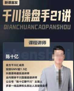 陈十亿·千川操盘手21讲,从千川策略大思路到小细节,全盘拆解-5D资源网