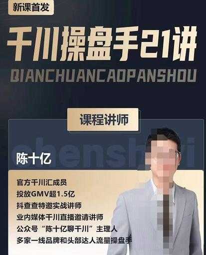 陈十亿·千川操盘手21讲，从千川策略大思路到小细节，全盘拆解-5D资源网
