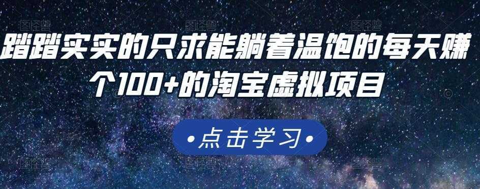 踏踏实实的只求能躺着温饱的每天赚个100+的淘宝虚拟项目，适合新手-5D资源网