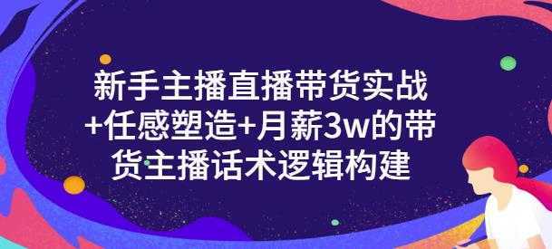 一群宝宝·新手主播直播带货实战+信任感塑造+月薪3w的带货主播话术逻辑构建-5D资源网