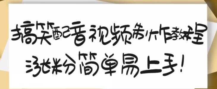 搞笑配音视频制作教程，大流量领域，简单易上手，亲测10天2万粉丝-5D资源网
