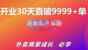 帝恩·外卖运营爆单课程(新店爆9999+,老店盘活),开业30天直破9999+单-5D资源网