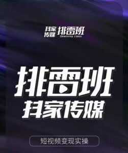 排雷班-短视频带货落地实操课,跟着有结果的人做出有结果的事-5D资源网