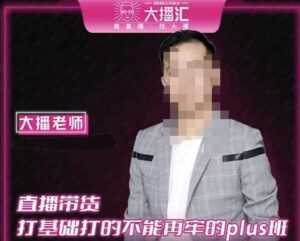 大播·直播带货打基础打得不能在牢的Plus课,深度解析抖音底层逻辑和体系化运营思路-5D资源网