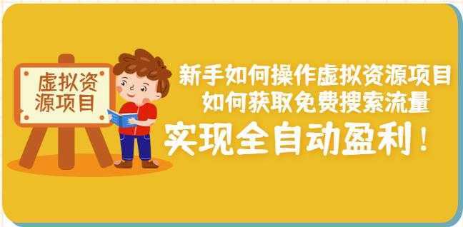新手如何操作虚拟资源项目：如何获取免费搜索流量，实现全自动盈利！-5D资源网