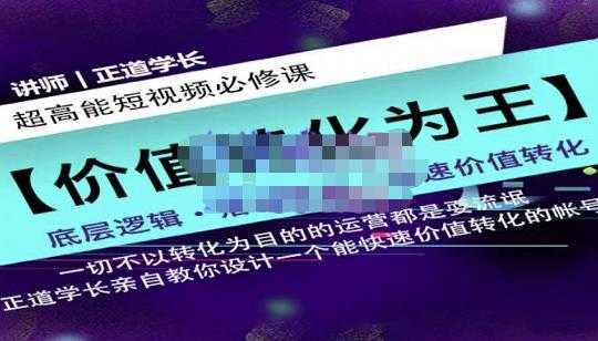 正道学长短视频必修课，教你设计一个能快速价值转化的账号-5D资源网
