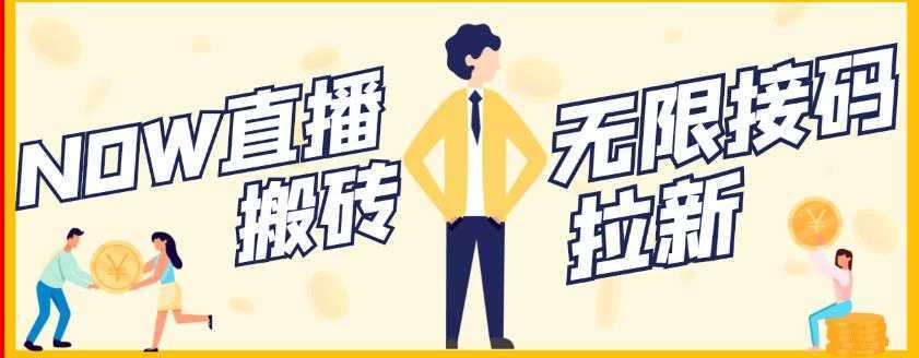 【稳定低保】最新NOW直播无限拉新项目，每天稳定提现20，多号多撸-5D资源网
