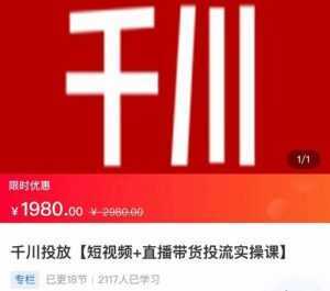 2022【七巷社】千川投放短视频+直播带货投流实操课,快速上手投流!-5D资源网