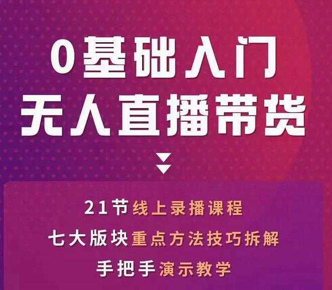 网红叫兽-抖音无人直播带货，一个人就可以搞定的直播带货实战课-5D资源网