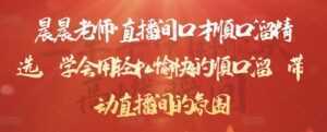 晨晨老师·直播间口才顺口溜精选,学会用轻松愉快的顺口溜,带动直播间的氛围-5D资源网