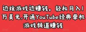边玩游戏边赚钱,轻松月入1万美元,开通YouTube经典单机游戏频道赚钱-5D资源网