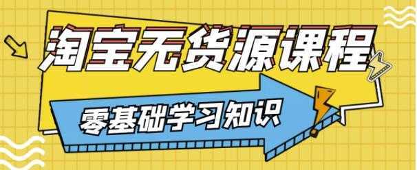 兽爷解惑·淘宝无货源课程，有手就行，只要认字，小学生也可以学会-5D资源网