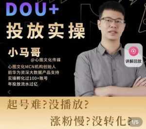 小马哥-Dou+投放实操课,抖加投放,随心推,付费起号逻辑,打破低播放转化-5D资源网