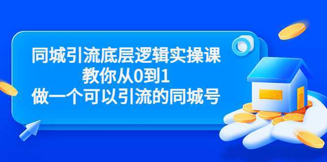 图片[1]-同城引流底层逻辑实操课，教你从0到1做一个可以引流的同城号（价值4980）-5D资源网