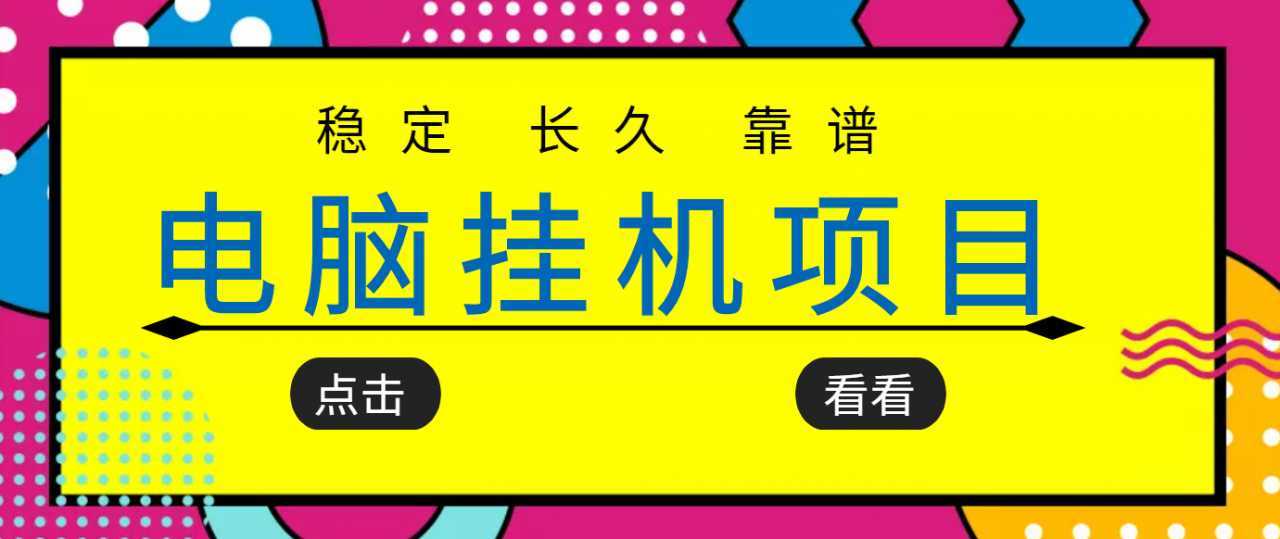 图片[1]-挂机项目追求者的福音，稳定长期靠谱的电脑挂机项目，实操五年，稳定一个月几百-5D资源网