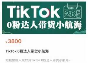 短视频疯人院TikTok 0粉达人带货小航海,TikTok Shop运营带货新模式-5D资源网