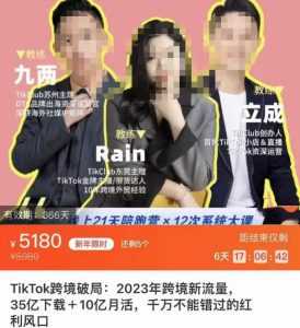 TikTok跨境破局课,2023年跨境新流量,35亿下载+10亿月活,千万不能错过的红利风口-5D资源网