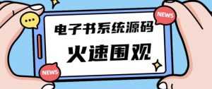 独家首发价值8k的的电子书资料文库文集ip打造流量主小程序系统源码【源码+教程】-5D资源网