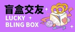 零基础搭建交友盲盒，带三级分销系统，搭建即可开启躺赚模式【源码+教程】-5D资源网