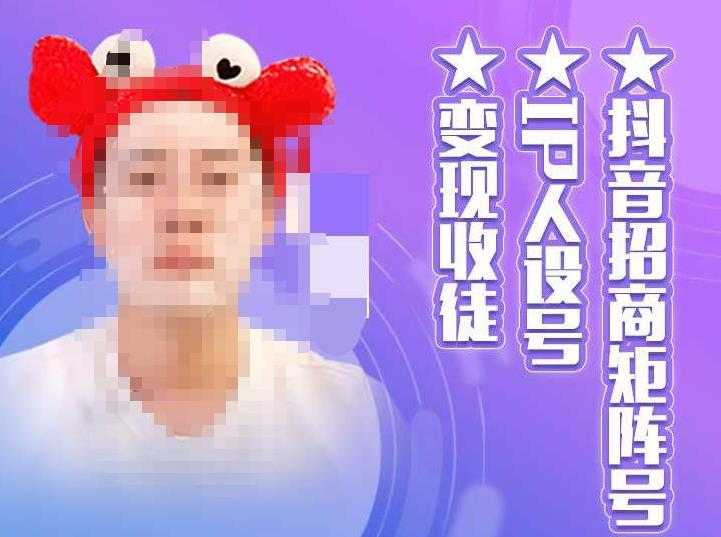 图片[1]-抖音招商矩阵号＋IP人设号+变现收徒，教你如何做抖音，通过抖音如何变现-5D资源网