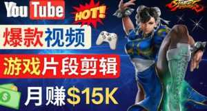 Youtube爆款视频的制作方法，如何通过剪辑游戏，月入1.5万美元-5D资源网