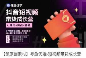 短视频带货成长营,抖音短视频出单攻略,吃透账号运营的奥秘,轻松带货-5D资源网