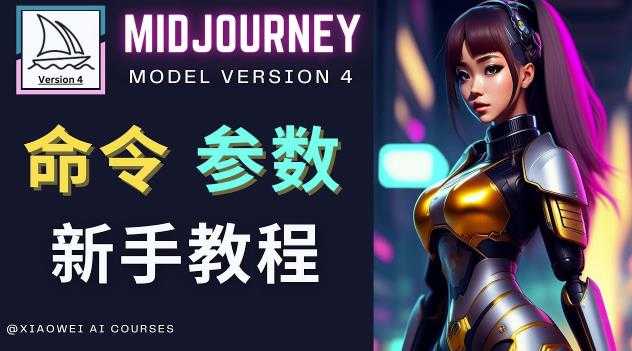 图片[1]-Midjourney新手入门教程，轻松创作顶级图像，命令参数-新手教程-5D资源网