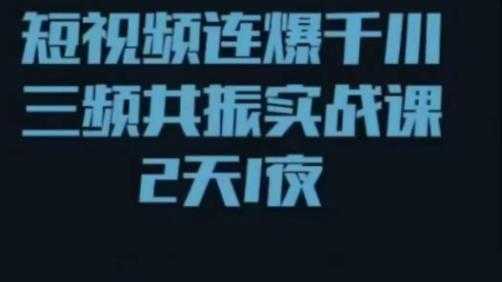 短视频连爆千川三频共振实战课，针对千川如何投放，视频如何打爆专门讲解-5D资源网