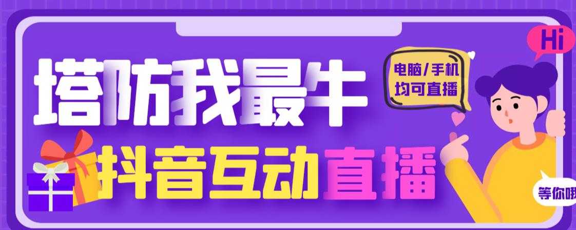 图片[1]-外面收费1980的抖音塔防我最牛直播项目，支持抖音报白【云软件+详细教程】-5D资源网