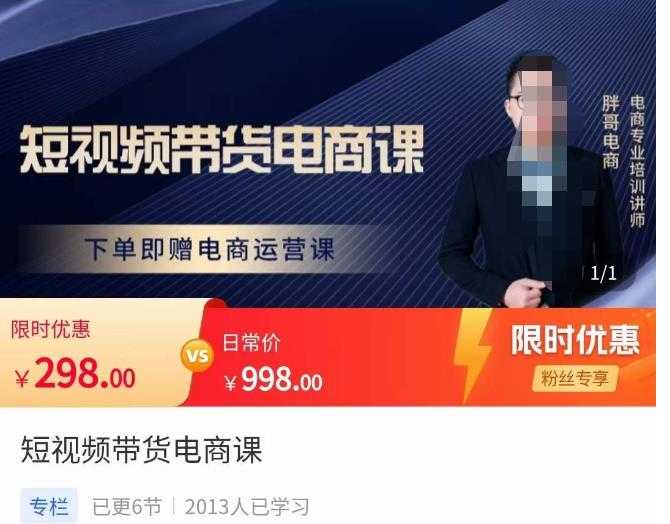 图片[1]-胖哥·短视频带货电商课，零基础可以学会电商，新人也一台手机也能做电商-5D资源网