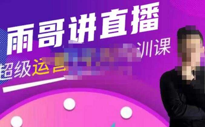 图片[1]-雨哥·超级直播带货+千川内训课，45节系统大课，不说废话，只讲干货-5D资源网