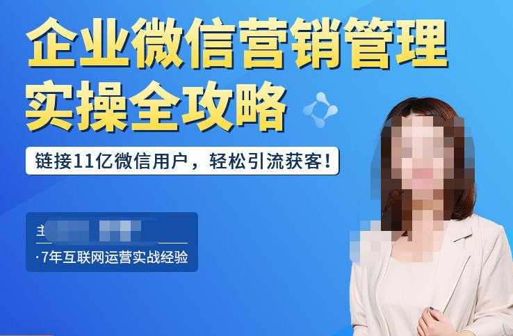 图片[1]-企业微信营销管理实操全攻略，链接11亿微信用户，轻松引流获客！-5D资源网