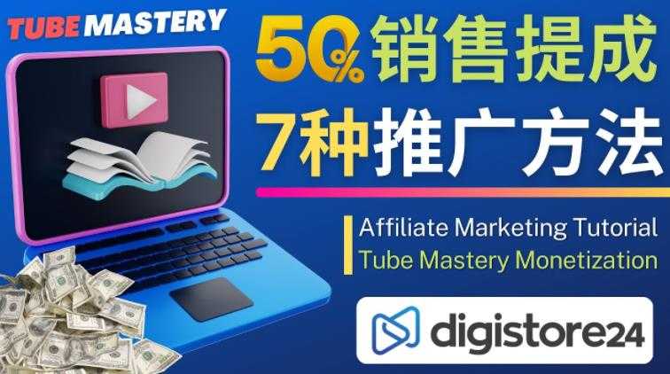 图片[1]-推广YouTube运营教程Tube Mastery，每单净赚200美元-5D资源网