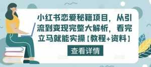 小红书恋爱秘籍项目,从引流到变现完整大解析,看完立马就能实操【教程+资料】-5D资源网