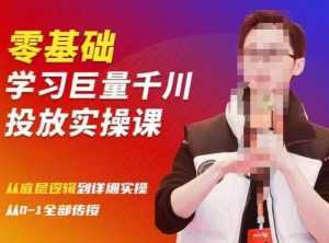 陈大黑牛千川课:零基础学习巨量千川投放实操课,从底层逻辑到详细实操全部传授-5D资源网