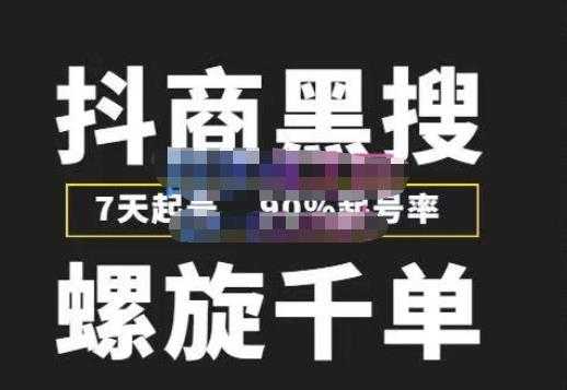 图片[1]-猎人联盟抖商黑搜玩法，螺旋千单，7天起号，90%起号率，100%盈利赚钱-5D资源网