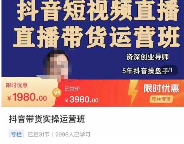 图片[1]-抖音直播带货实操运营班，带货直播间技巧思路，搭建高转化直播间，话术书写及付费技巧-5D资源网