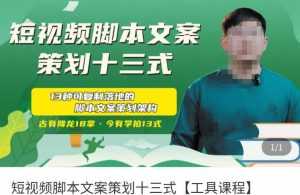 短视频脚本文案策划十三式,13种可落地的脚本文案策划架构-5D资源网